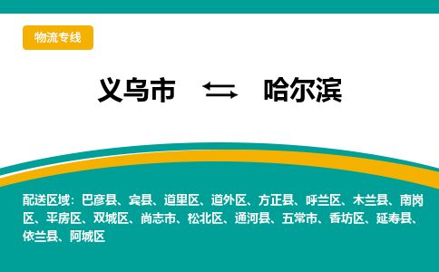 推荐义乌到哈尔滨物流专线-义乌市直达哈尔滨物流公司-义乌市往返哈尔滨