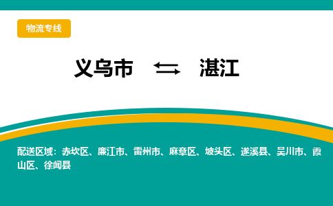 义乌到湛江物流专线-义乌市到湛江物流公司-义乌市到湛江货运公司-专线直达 义乌到湛江物流专线-义乌市到湛江物流公司-义乌市到湛江货运公司-专线直达