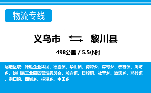金华义乌到黎川县物流专线-义乌市往返黎川县货运公司东航俊仓储打包一站式运-跨省零担准时发货