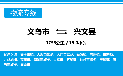 金华义乌到兴文县物流专线-义乌市往返兴文县货运公司东航俊仓储打包一站式运-跨省零担准时发货 金华义乌到兴文县物流专线-义乌市往返兴文县货运公司东航俊仓储打包一站式运-跨省零担准时发货