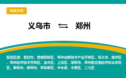 义乌到郑州物流专线-义乌市到郑州物流公司-义乌市到郑州货运公司-专线直达 义乌到郑州物流专线-义乌市到郑州物流公司-义乌市到郑州货运公司-专线直达