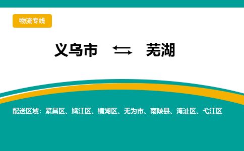 义乌到芜湖物流专线-义乌市到芜湖物流公司-义乌市到芜湖货运公司-专线直达