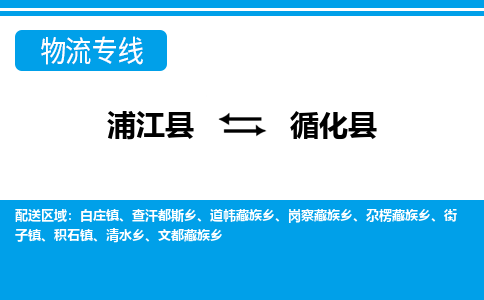 浦江到循化县物流专线-浦江县往返循化县货运公司东航俊仓储打包一站式运-跨省零担准时发货 浦江到循化县物流专线-浦江县往返循化县货运公司东航俊仓储打包一站式运-跨省零担准时发货