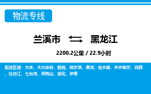 浙江兰溪到黑龙江物流专线-兰溪市直达黑龙江物流公司 浙江兰溪到黑龙江物流专线-兰溪市直达黑龙江物流公司