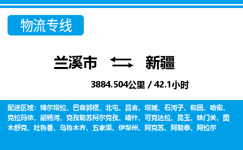 浙江兰溪到新疆物流专线-兰溪市直达新疆物流公司