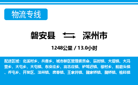 金华磐安直达到深州市物流专线-磐安县往返深州市货运公司 金华磐安直达到深州市物流专线-磐安县往返深州市货运公司
