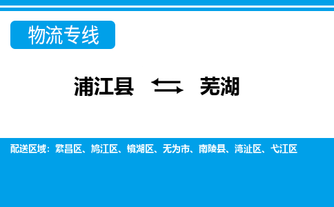 浦江到芜湖物流专线-浦江县直达芜湖物流公司-浦江县往返芜湖货运公司 货运专线直达