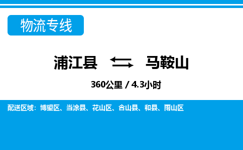 浦江到马鞍山物流专线-浦江县直达马鞍山物流公司-浦江县往返马鞍山货运公司 货运专线直达 浦江到马鞍山物流专线-浦江县直达马鞍山物流公司-浦江县往返马鞍山货运公司 货运专线直达