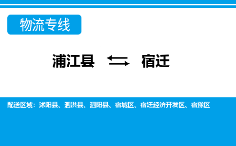浦江到宿迁物流专线-浦江县直达宿迁物流公司-浦江县往返宿迁专线直达-省市县送货上门 浦江到宿迁物流专线-浦江县直达宿迁物流公司-浦江县往返宿迁专线直达-省市县送货上门