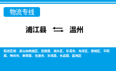 浦江到温州物流专线-浦江县直达温州物流公司-浦江县往返温州专线直达-省市县送货上门 浦江到温州物流专线-浦江县直达温州物流公司-浦江县往返温州专线直达-省市县送货上门