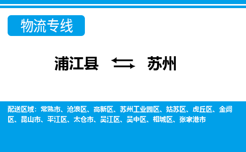 浦江到苏州物流专线-浦江县直达苏州物流公司-浦江县往返苏州专线直达-省市县送货上门