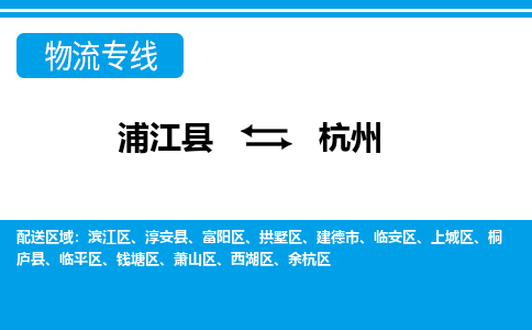 浦江到杭州物流专线-浦江县直达杭州物流公司-浦江县往返杭州货运公司 货运专线直达 浦江到杭州物流专线-浦江县直达杭州物流公司-浦江县往返杭州货运公司 货运专线直达