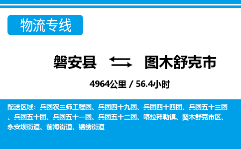 金华磐安直达到图木舒克市物流专线-磐安县往返图木舒克市货运公司