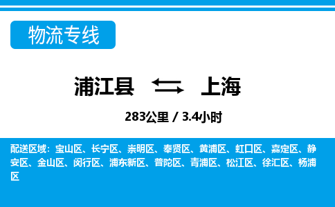 浦江到上海物流专线-浦江县直达上海物流公司-浦江县往返上海专线直达-省市县送货上门 浦江到上海物流专线-浦江县直达上海物流公司-浦江县往返上海专线直达-省市县送货上门