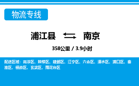浦江到南京物流专线-浦江县直达南京物流公司-浦江县往返南京专线直达-省市县送货上门