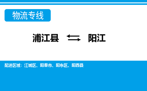 浦江到阳江物流专线-浦江县直达阳江物流公司-浦江县往返阳江货运公司 货运专线直达