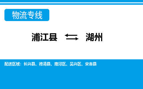 浦江到湖州物流专线-浦江县直达湖州物流公司-浦江县往返湖州专线直达-省市县送货上门 浦江到湖州物流专线-浦江县直达湖州物流公司-浦江县往返湖州专线直达-省市县送货上门