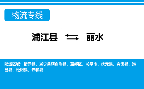 浦江到丽水物流专线-浦江县直达丽水物流公司-浦江县往返丽水专线直达-省市县送货上门 浦江到丽水物流专线-浦江县直达丽水物流公司-浦江县往返丽水专线直达-省市县送货上门