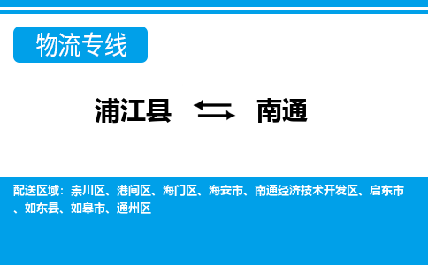 浦江到南通物流专线-浦江县直达南通物流公司-浦江县往返南通专线直达-省市县送货上门 浦江到南通物流专线-浦江县直达南通物流公司-浦江县往返南通专线直达-省市县送货上门