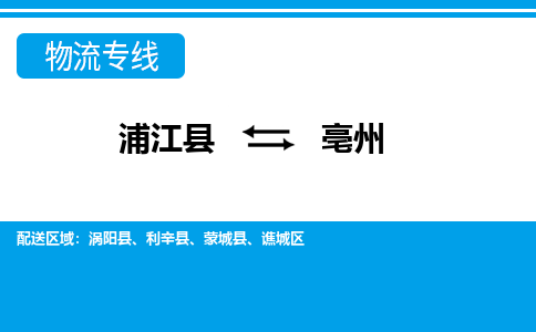 浦江到亳州物流专线-浦江县直达亳州物流公司-浦江县往返亳州货运公司 货运专线直达 浦江到亳州物流专线-浦江县直达亳州物流公司-浦江县往返亳州货运公司 货运专线直达