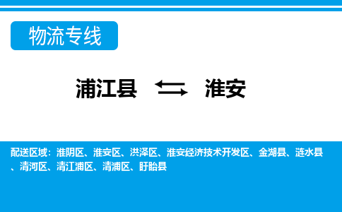 浦江到淮安物流专线-浦江县直达淮安物流公司-浦江县往返淮安货运公司 货运专线直达 浦江到淮安物流专线-浦江县直达淮安物流公司-浦江县往返淮安货运公司 货运专线直达