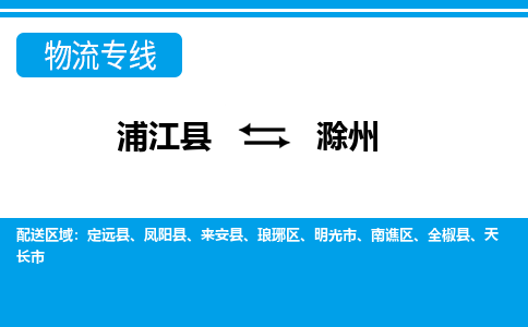 浦江到滁州物流专线-浦江县直达滁州物流公司-浦江县往返滁州货运公司 货运专线直达 浦江到滁州物流专线-浦江县直达滁州物流公司-浦江县往返滁州货运公司 货运专线直达