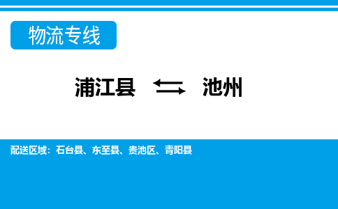 浦江到池州物流专线-浦江县直达池州物流公司-浦江县往返池州货运公司 货运专线直达