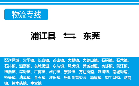 浦江到东莞物流专线-浦江县直达东莞物流公司-浦江县往返东莞货运公司 货运专线直达 浦江到东莞物流专线-浦江县直达东莞物流公司-浦江县往返东莞货运公司 货运专线直达