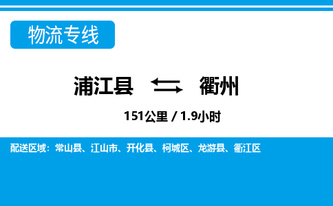 浦江到衢州物流专线-浦江县直达衢州物流公司-浦江县往返衢州专线直达-省市县送货上门