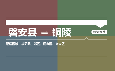 磐安到铜陵物流专线价格-磐安县到铜陵运费多少钱 磐安到铜陵物流专线价格-磐安县到铜陵运费多少钱