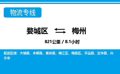 金华婺城到梅州物流专线-婺城区直达梅州物流公司-婺城区往返梅州货运公司 金华婺城到梅州物流专线-婺城区直达梅州物流公司-婺城区往返梅州货运公司