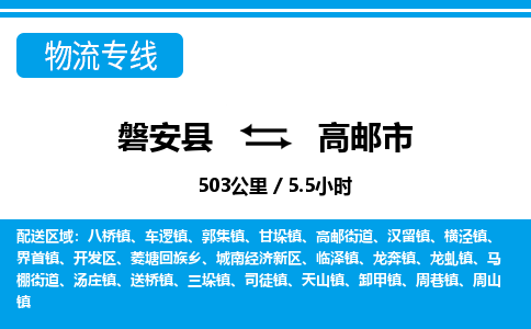 金华磐安直达到高邮市物流专线-磐安县往返高邮市货运公司