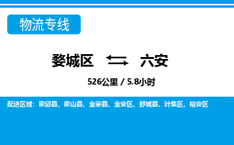 金华婺城到六安物流专线-婺城区直达六安物流公司-婺城区往返六安货运公司