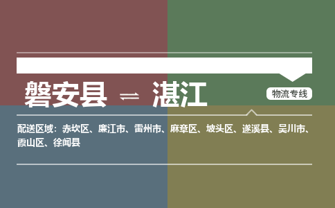磐安到湛江物流专线价格-磐安县到湛江运费多少钱 磐安到湛江物流专线价格-磐安县到湛江运费多少钱