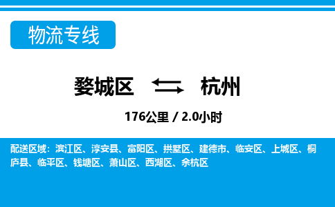 金华婺城到杭州物流专线-婺城区直达杭州物流公司-婺城区往返杭州货运公司