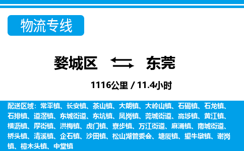 金华婺城到东莞物流专线-婺城区直达东莞物流公司-婺城区往返东莞货运公司