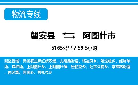 金华磐安直达到阿图什市物流专线-磐安县往返阿图什市货运公司