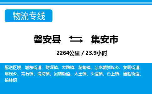 金华磐安直达到集安市物流专线-磐安县往返集安市货运公司