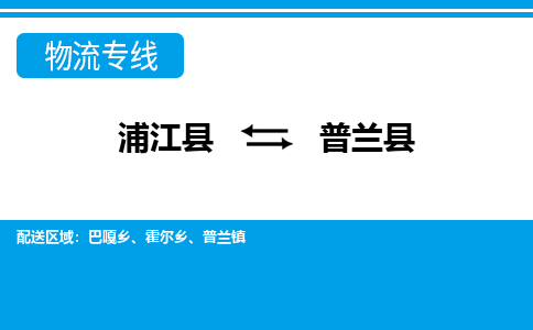 浙江浦江到普兰县物流专线-浦江县直达普兰县物流公司 浙江浦江到普兰县物流专线-浦江县直达普兰县物流公司