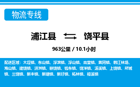 浦江到饶平县物流专线-浦江县往返饶平县货运公司东航俊仓储打包一站式运-跨省零担准时发货 浦江到饶平县物流专线-浦江县往返饶平县货运公司东航俊仓储打包一站式运-跨省零担准时发货