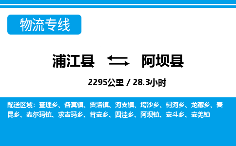 浦江到阿坝县物流专线-浦江县往返阿坝县货运公司东航俊仓储打包一站式运-跨省零担准时发货 浦江到阿坝县物流专线-浦江县往返阿坝县货运公司东航俊仓储打包一站式运-跨省零担准时发货