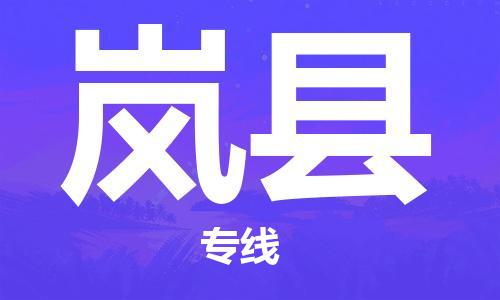 义乌到岚县物流公司|义乌市到岚县货运专线|欢迎访问