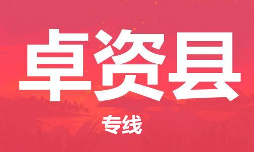 义乌到卓资县物流公司|义乌市到卓资县货运专线|欢迎访问