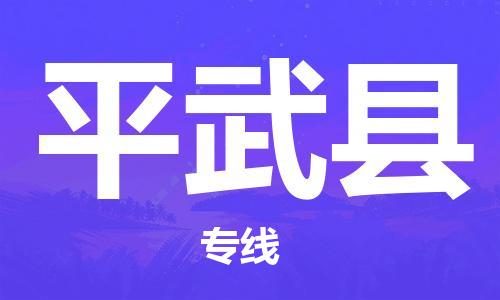义乌到平武县物流公司|义乌市到平武县货运专线|欢迎访问 义乌到平武县物流公司|义乌市到平武县货运专线|欢迎访问