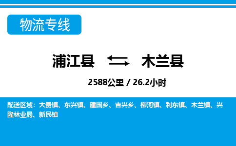 浦江到木兰县物流专线-浦江县往返木兰县货运公司东航俊仓储打包一站式运-跨省零担准时发货 浦江到木兰县物流专线-浦江县往返木兰县货运公司东航俊仓储打包一站式运-跨省零担准时发货