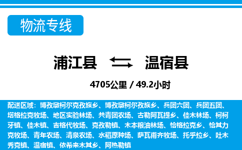 浦江到温宿县物流专线-浦江县往返温宿县货运公司东航俊仓储打包一站式运-跨省零担准时发货 浦江到温宿县物流专线-浦江县往返温宿县货运公司东航俊仓储打包一站式运-跨省零担准时发货