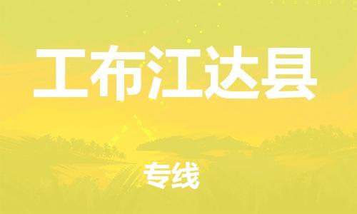 义乌到工布江达县物流公司|义乌市到工布江达县货运专线|欢迎访问 义乌到工布江达县物流公司|义乌市到工布江达县货运专线|欢迎访问