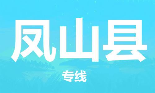 义乌到凤山县物流公司|义乌市到凤山县货运专线|欢迎访问