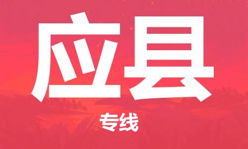 义乌到应县物流公司|义乌市到应县货运专线|欢迎访问