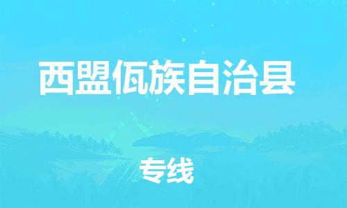 义乌到西盟县物流公司|义乌市到西盟县货运专线|欢迎访问 义乌到西盟县物流公司|义乌市到西盟县货运专线|欢迎访问